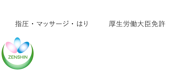 五健リフレッシュ治療院　指圧・マッサージ・はり 厚生労働大臣免許